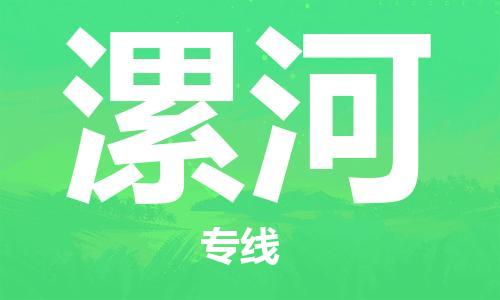 番禺區(qū)到漯河物流專線-番禺區(qū)物流到漯河（直送/無(wú)盲點(diǎn)）