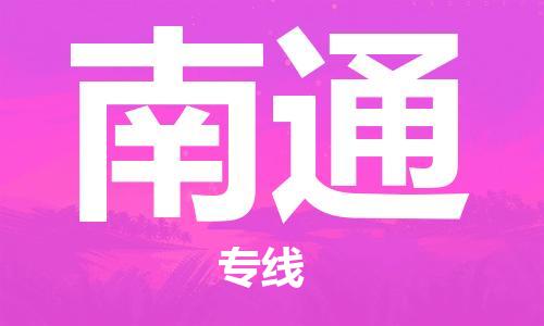 番禺區(qū)到南通物流專線-番禺區(qū)物流到南通（直送/無盲點(diǎn)）