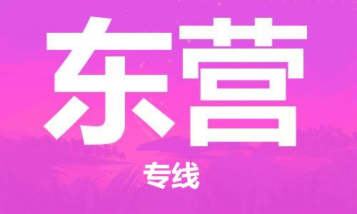番禺區(qū)到東營(yíng)物流專線-番禺區(qū)物流到東營(yíng)（直送/無(wú)盲點(diǎn)）