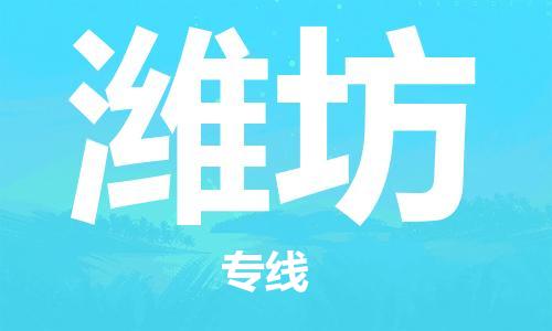 番禺區(qū)到濰坊物流專線-番禺區(qū)物流到濰坊（直送/無盲點）