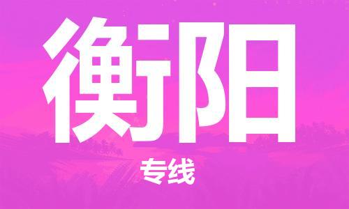 深圳到衡陽(yáng)物流專線-深圳物流到衡陽(yáng)-（全/境-直送）