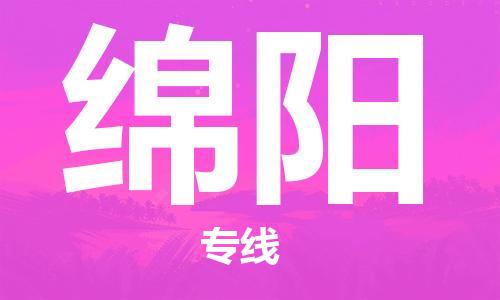 深圳到綿陽物流專線-深圳物流到綿陽-（全/境-直送）