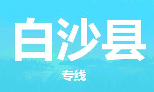 番禺區(qū)到白沙縣物流專線-番禺區(qū)物流到白沙縣（直送/無盲點(diǎn)）
