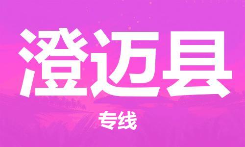 深圳到澄邁縣物流專線-深圳物流到澄邁縣-（全/境-直送）
