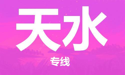 深圳到天水物流專(zhuān)線(xiàn)-深圳物流到天水-（全/境-直送）