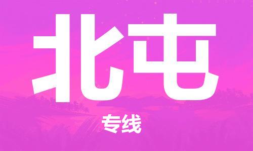 番禺區(qū)到北屯物流專線-番禺區(qū)物流到北屯（直送/無(wú)盲點(diǎn)）