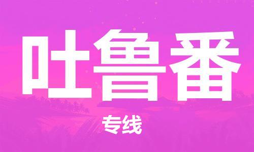 番禺區(qū)到吐魯番物流專線-番禺區(qū)物流到吐魯番（直送/無盲點(diǎn)）