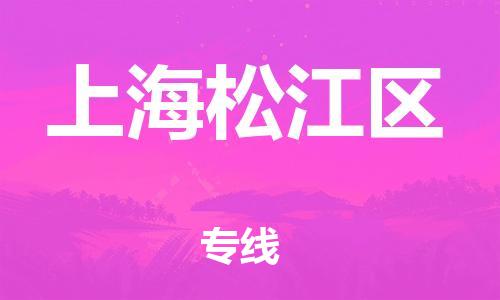 深圳到上海松江區(qū)物流專線-深圳物流到上海松江區(qū)-（全/境-直送）