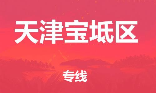 深圳到天津?qū)氎鎱^(qū)物流專線-深圳物流到天津?qū)氎鎱^(qū)-（全/境-直送）