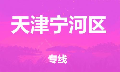 東莞到天津?qū)幒訁^(qū)物流公司,東莞到天津?qū)幒訁^(qū)物流專線直達貨運