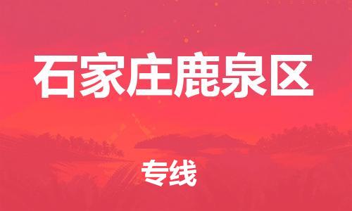 深圳到石家莊鹿泉區(qū)物流專線-深圳物流到石家莊鹿泉區(qū)-（全/境-直送）