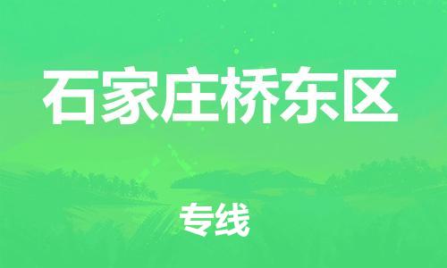 黃埔區(qū)到石家莊橋東區(qū)物流專線-黃埔區(qū)至石家莊橋東區(qū)-健朗物流