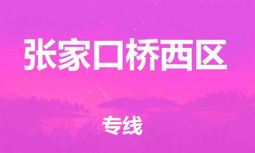 黃埔區(qū)到張家口橋西區(qū)物流專(zhuān)線-黃埔區(qū)至張家口橋西區(qū)-健朗物流