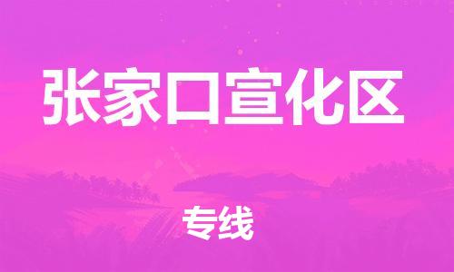 番禺區(qū)到張家口宣化區(qū)物流專線-番禺區(qū)物流到張家口宣化區(qū)（直送/無盲點）