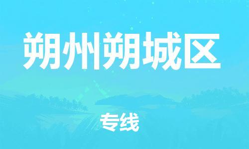 深圳到朔州朔城區(qū)物流專線-深圳物流到朔州朔城區(qū)-（全/境-直送）