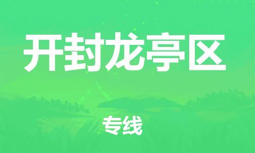 深圳到開封龍亭區(qū)物流專線-深圳物流到開封龍亭區(qū)-（全/境-直送）