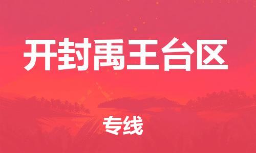東莞到開(kāi)封禹王臺(tái)區(qū)物流公司,東莞到開(kāi)封禹王臺(tái)區(qū)物流專(zhuān)線直達(dá)貨運(yùn)