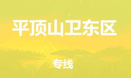 深圳到平頂山衛(wèi)東區(qū)物流專(zhuān)線(xiàn)-深圳物流到平頂山衛(wèi)東區(qū)-（全/境-直送）