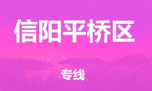 東莞到信陽(yáng)平橋區(qū)物流公司,東莞到信陽(yáng)平橋區(qū)物流專線直達(dá)貨運(yùn)