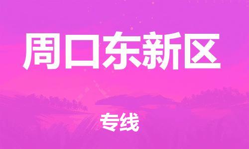 黃埔區(qū)到周口東新區(qū)物流專線-黃埔區(qū)至周口東新區(qū)-健朗物流