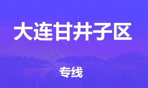 番禺區(qū)到大連甘井子區(qū)物流專線-番禺區(qū)物流到大連甘井子區(qū)（直送/無盲點(diǎn)）
