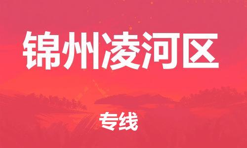 深圳到錦州凌河區(qū)物流專線-深圳物流到錦州凌河區(qū)-（全/境-直送）