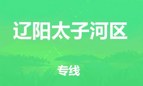 深圳到遼陽(yáng)太子河區(qū)物流專線-深圳物流到遼陽(yáng)太子河區(qū)-（全/境-直送）