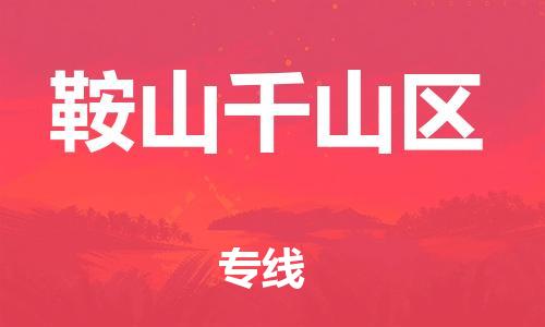 東莞到鞍山千山區(qū)物流公司,東莞到鞍山千山區(qū)物流專線直達貨運