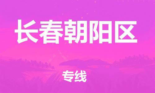東莞到長(zhǎng)春朝陽(yáng)區(qū)物流公司,東莞到長(zhǎng)春朝陽(yáng)區(qū)物流專線直達(dá)貨運(yùn)