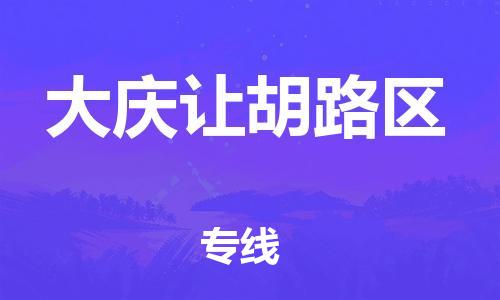 東莞到大慶讓胡路區(qū)物流公司,東莞到大慶讓胡路區(qū)物流專線直達(dá)貨運(yùn)