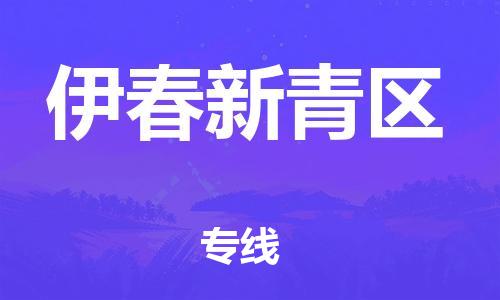 東莞到伊春新青區(qū)物流公司,東莞到伊春新青區(qū)物流專線直達貨運