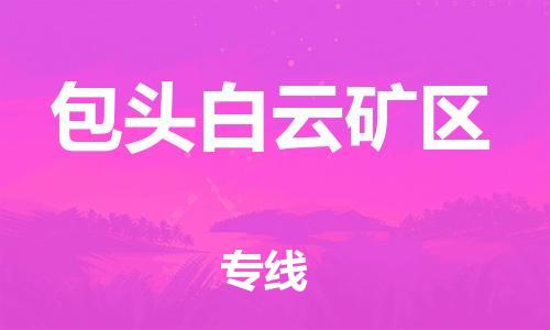東莞到包頭白云礦區(qū)物流公司,東莞到包頭白云礦區(qū)物流專線直達(dá)貨運(yùn)