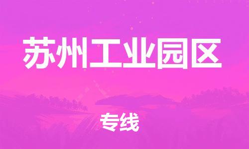 廣州到蘇州工業(yè)園區(qū)物流公司直達(dá)貨運(yùn),廣州到蘇州工業(yè)園區(qū)物流專(zhuān)線(xiàn)