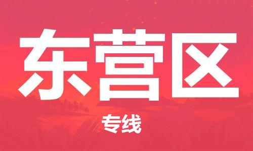 東莞到東營(yíng)區(qū)物流公司,東莞到東營(yíng)區(qū)物流專線直達(dá)貨運(yùn)