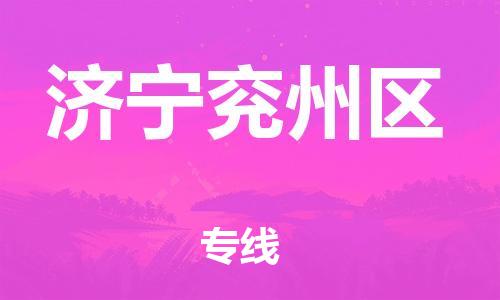 深圳到濟寧兗州區(qū)物流專線-深圳物流到濟寧兗州區(qū)-（全/境-直送）