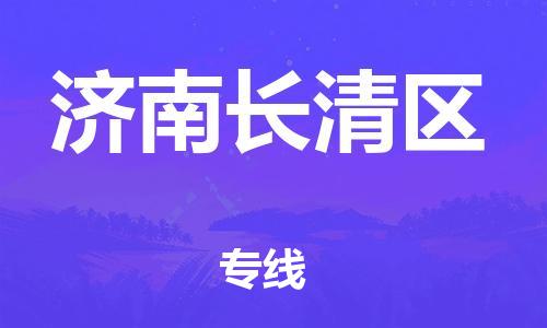 番禺區(qū)到濟(jì)南長清區(qū)物流專線-番禺區(qū)物流到濟(jì)南長清區(qū)（直送/無盲點(diǎn)）