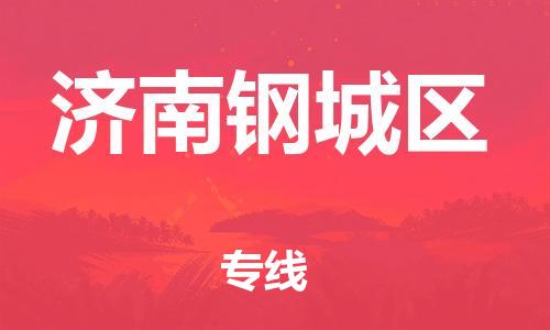 番禺區(qū)到濟南鋼城區(qū)物流專線-番禺區(qū)物流到濟南鋼城區(qū)（直送/無盲點）