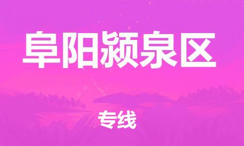 深圳到阜陽(yáng)潁泉區(qū)物流專線-深圳物流到阜陽(yáng)潁泉區(qū)-（全/境-直送）