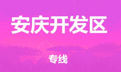 深圳到安慶開(kāi)發(fā)區(qū)物流專(zhuān)線(xiàn)-深圳物流到安慶開(kāi)發(fā)區(qū)-（全/境-直送）