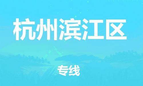 深圳到杭州濱江區(qū)物流專(zhuān)線-深圳物流到杭州濱江區(qū)-（全/境-直送）