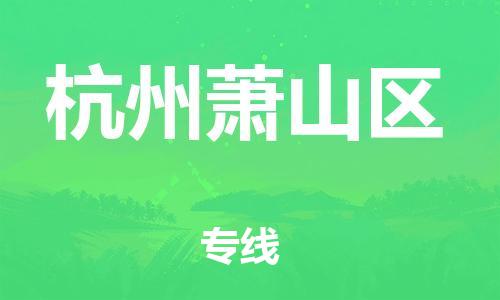 東莞到杭州蕭山區(qū)物流公司,東莞到杭州蕭山區(qū)物流專線直達(dá)貨運(yùn)