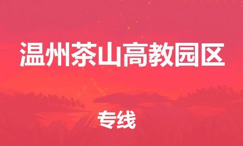 深圳到溫州茶山高教園區(qū)物流專線-深圳物流到溫州茶山高教園區(qū)-（全/境-直送）