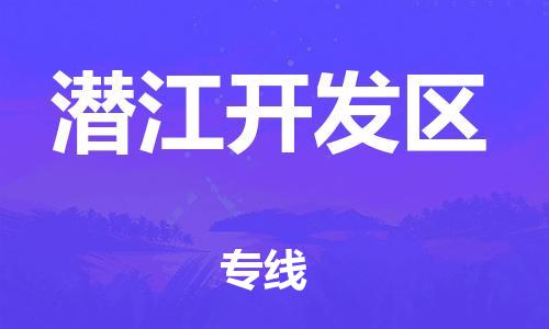 廣州到潛江開發(fā)區(qū)物流專線公司_廣州到潛江開發(fā)區(qū)專線物流公司直達貨運