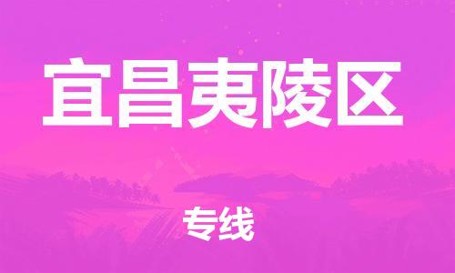 廣州到宜昌夷陵區(qū)物流公司直達(dá)貨運(yùn),廣州到宜昌夷陵區(qū)物流專(zhuān)線