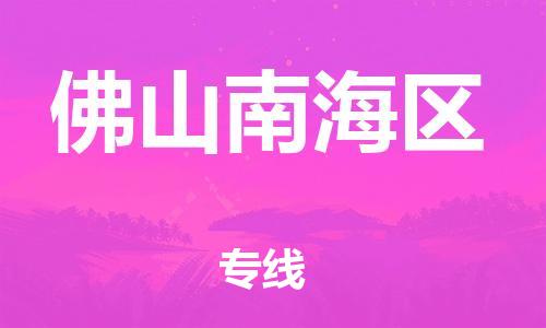東莞到佛山南海區(qū)物流公司,東莞到佛山南海區(qū)物流專線直達貨運