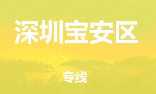 廣州到深圳寶安區(qū)物流公司直達(dá)貨運(yùn),廣州到深圳寶安區(qū)物流專線