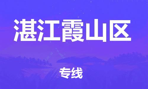 東莞到湛江霞山區(qū)物流公司,東莞到湛江霞山區(qū)物流專(zhuān)線(xiàn)直達(dá)貨運(yùn)