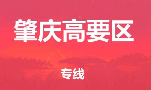 東莞到肇慶高要區(qū)物流公司,東莞到肇慶高要區(qū)物流專線直達(dá)貨運(yùn)
