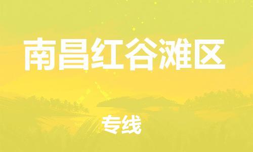 深圳到南昌紅谷灘區(qū)物流專線-深圳物流到南昌紅谷灘區(qū)-（全/境-直送）