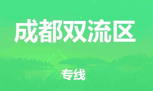 深圳到成都雙流區(qū)物流專線-深圳物流到成都雙流區(qū)-（全/境-直送）